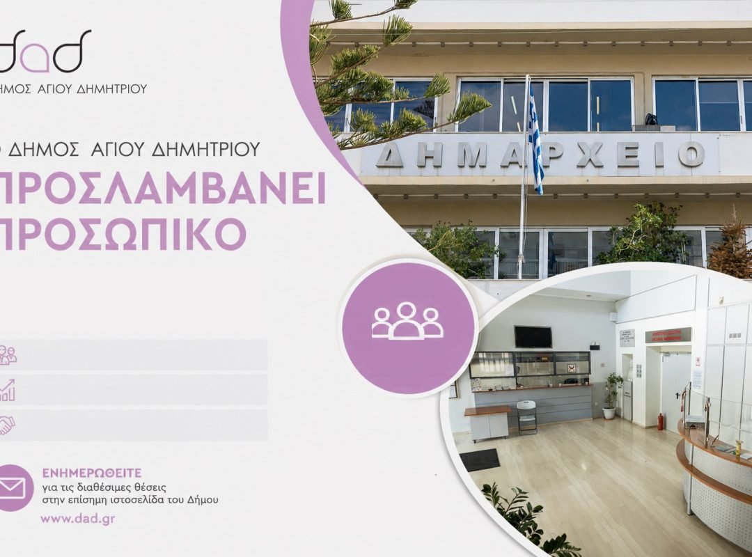 Προσλήψεις 40 ατόμων στον Δήμο Αγίου Δημητρίου λόγω έκτακτης ανάγκης