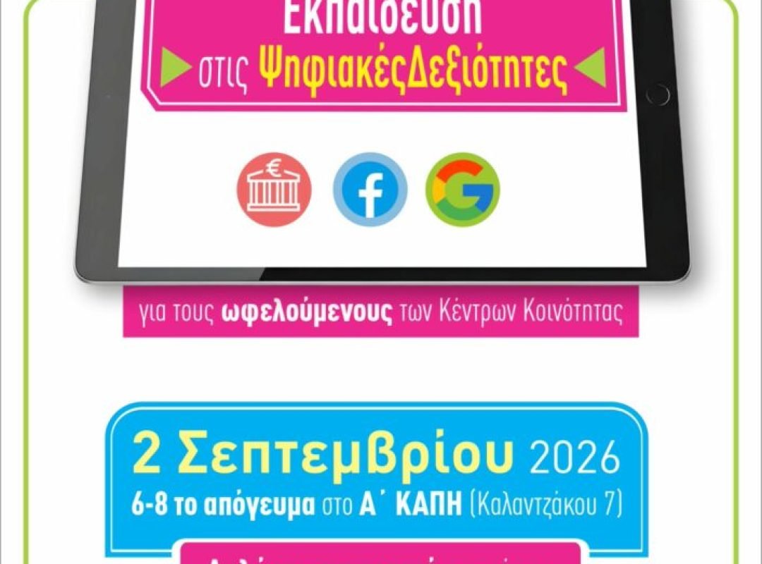 Σεμινάριο ψηφιακών δεξιοτήτων στον Δήμο Αγίας Βαρβάρας