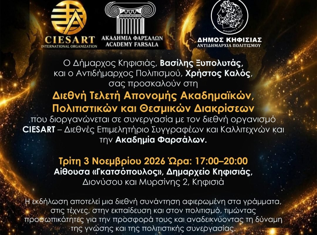Διεθνής Τελετή Απονομής Ακαδημαϊκών, Πολιτιστικών & Θεσμικών Διακρίσεων