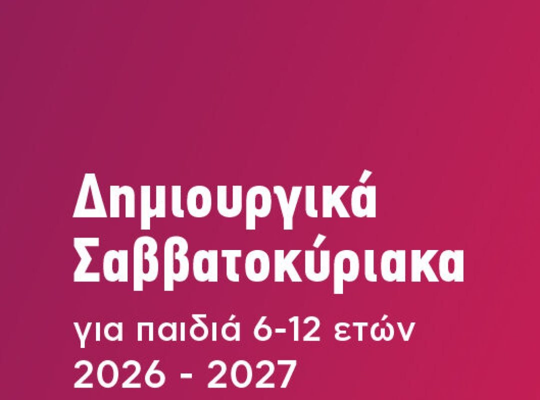Δήμος Αθηναίων: Δωρεάν εκπαιδευτικά προγράμματα για παιδιά τα Σαββατοκύριακα 2026-2027