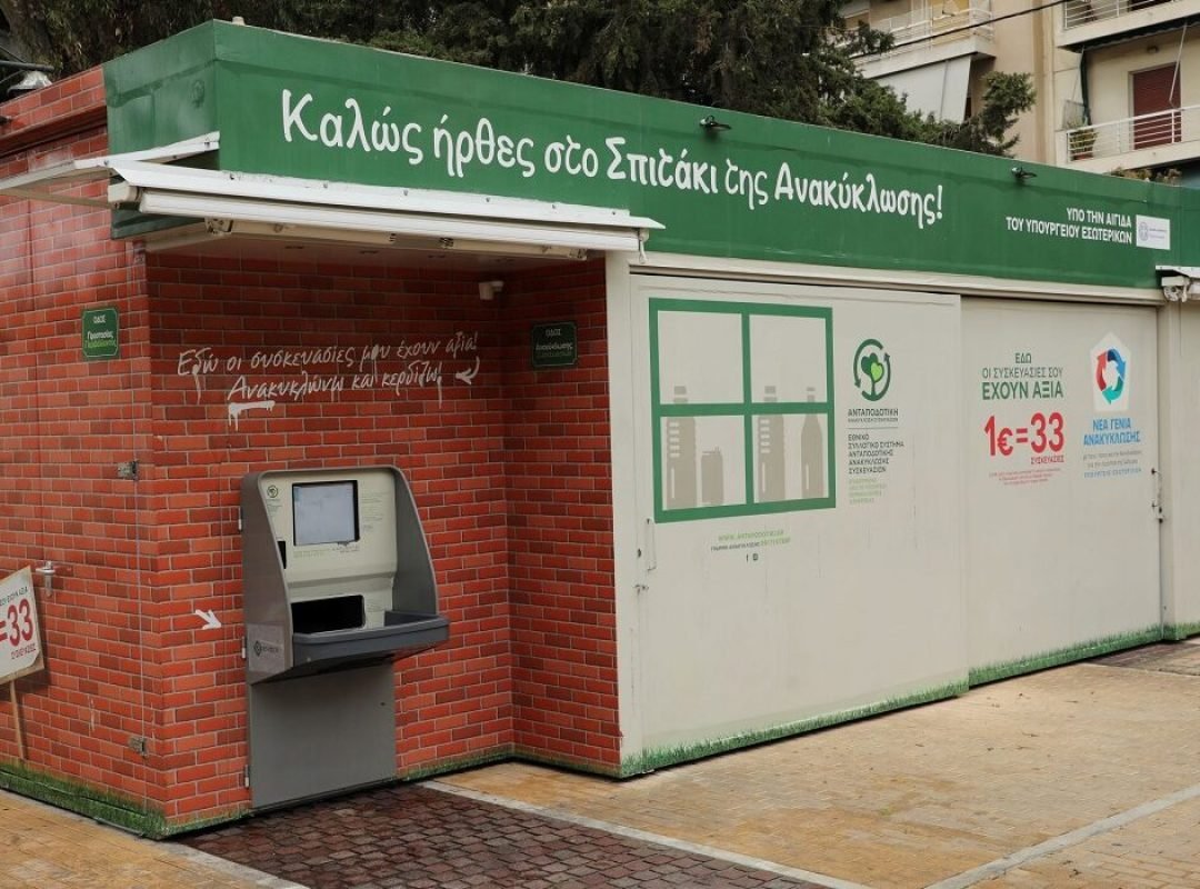 Σπίτι ανακύκλωσης με αυτόματα μηχανήματα ανακύκλωσης στο επίκεντρο της έρευνας της Ευρωπαϊκής Εισαγγελίας.