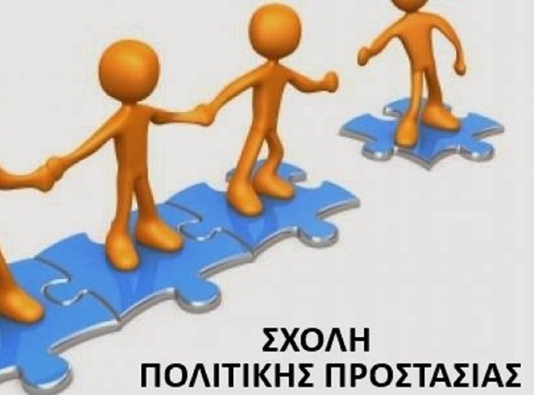 sxoli_politikis_prostasias