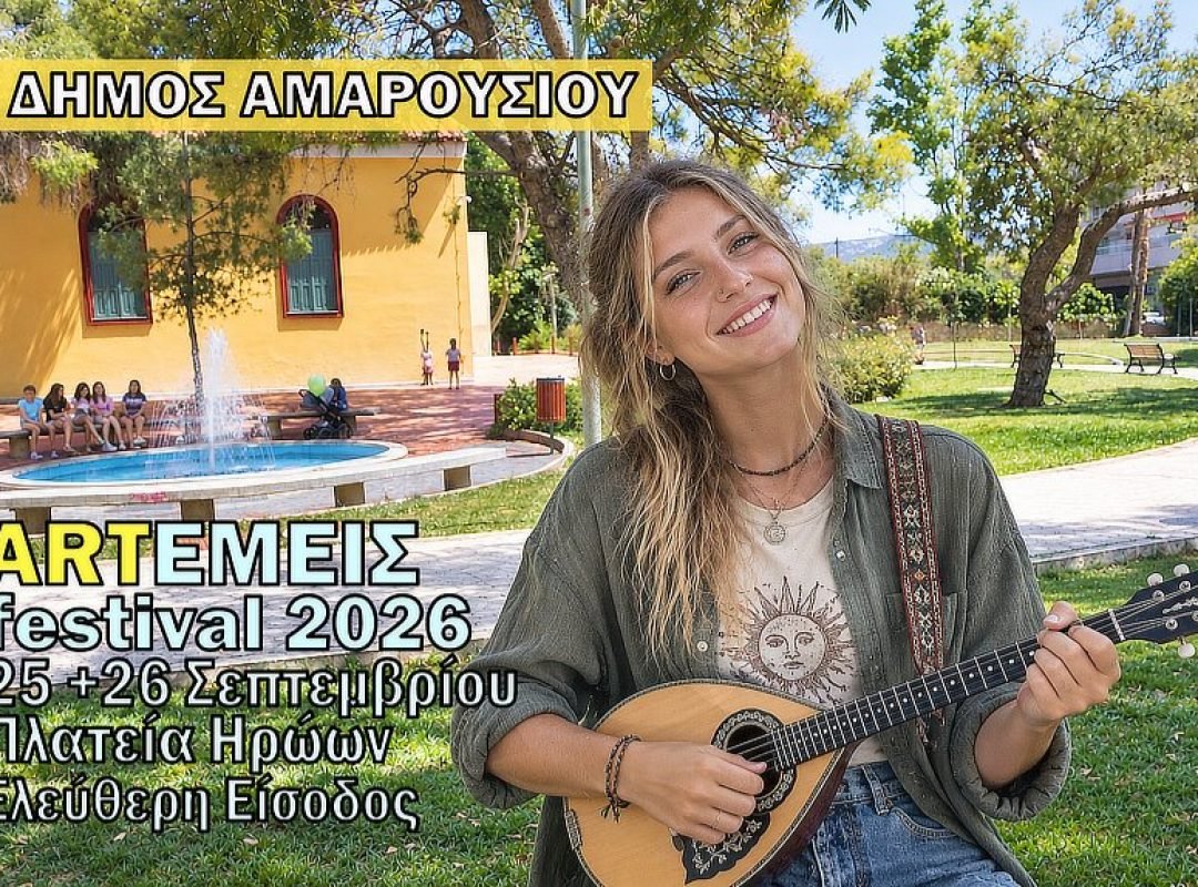 ARTΕΜΕΙΣ Festival 2026 στην Πλατεία Ηρώων Αμαρουσίου