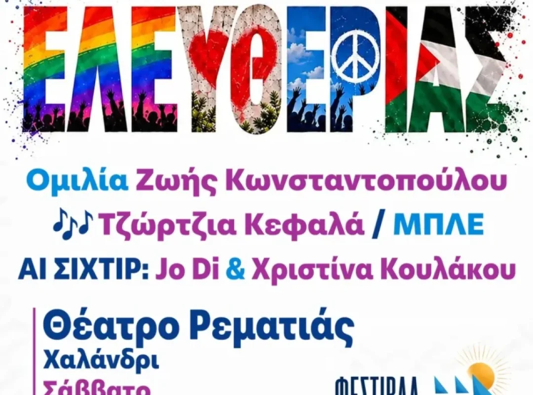 Συναυλίες Ελευθερίας στη Ρεματιά Χαλανδρίου με Ζωή Κωνσταντοπούλου