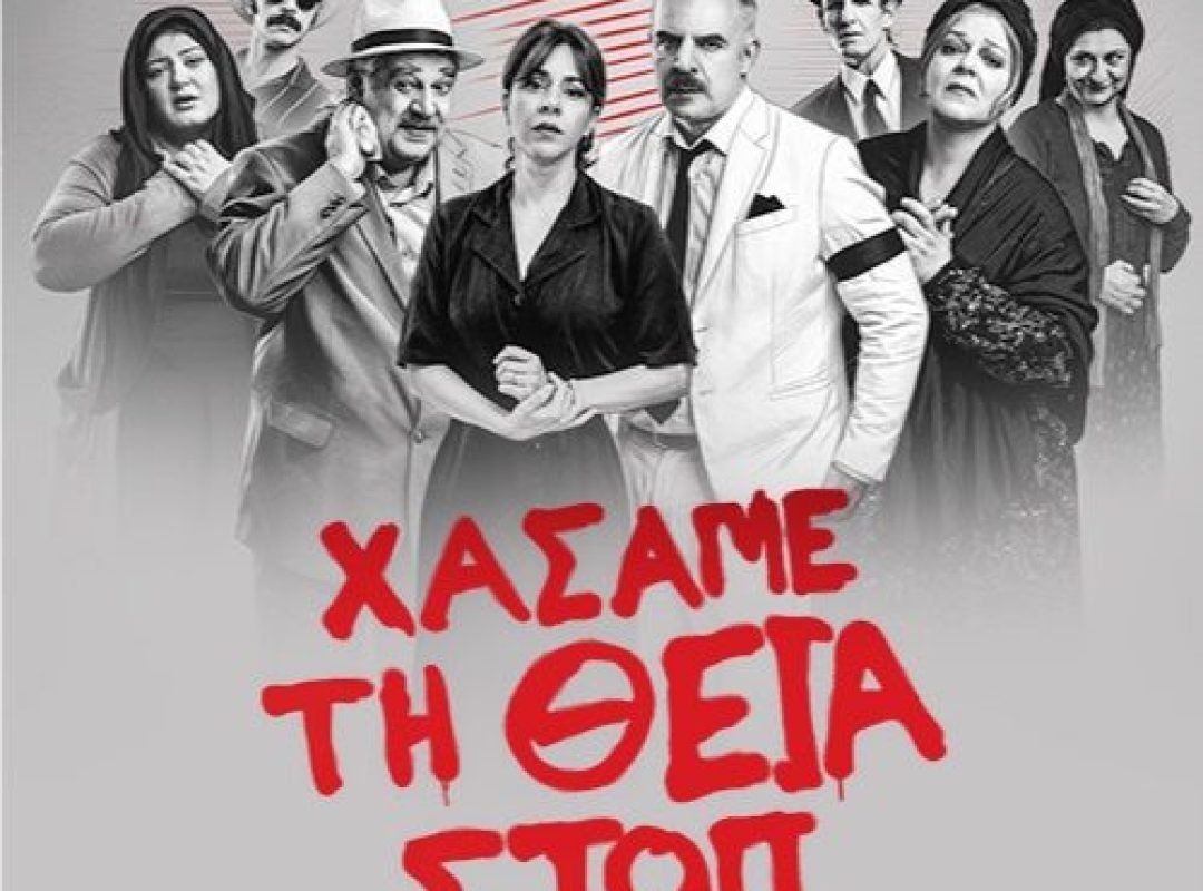 Η παράσταση θα πραγματοποιηθεί τελικά την Τρίτη 21 Ιουλίου 2026, στις 21:15, στον ίδιο χώρο.