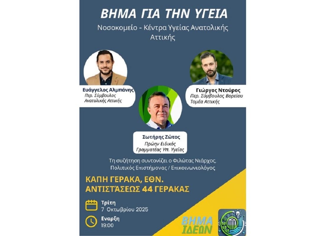 ΒΗΜΑ ΓΙΑ ΤΗΝ ΥΓΕΙΑ - Νοσοκομείο και Κέντρα Υγείας Ανατολικής Αττικής1