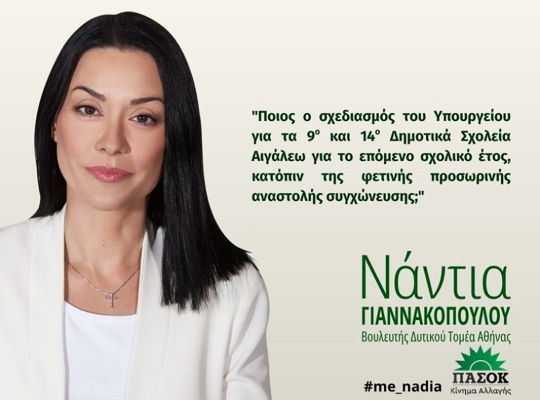 Ερώτηση-23.03.2026 - Νάντια Γιαννακοπούλου