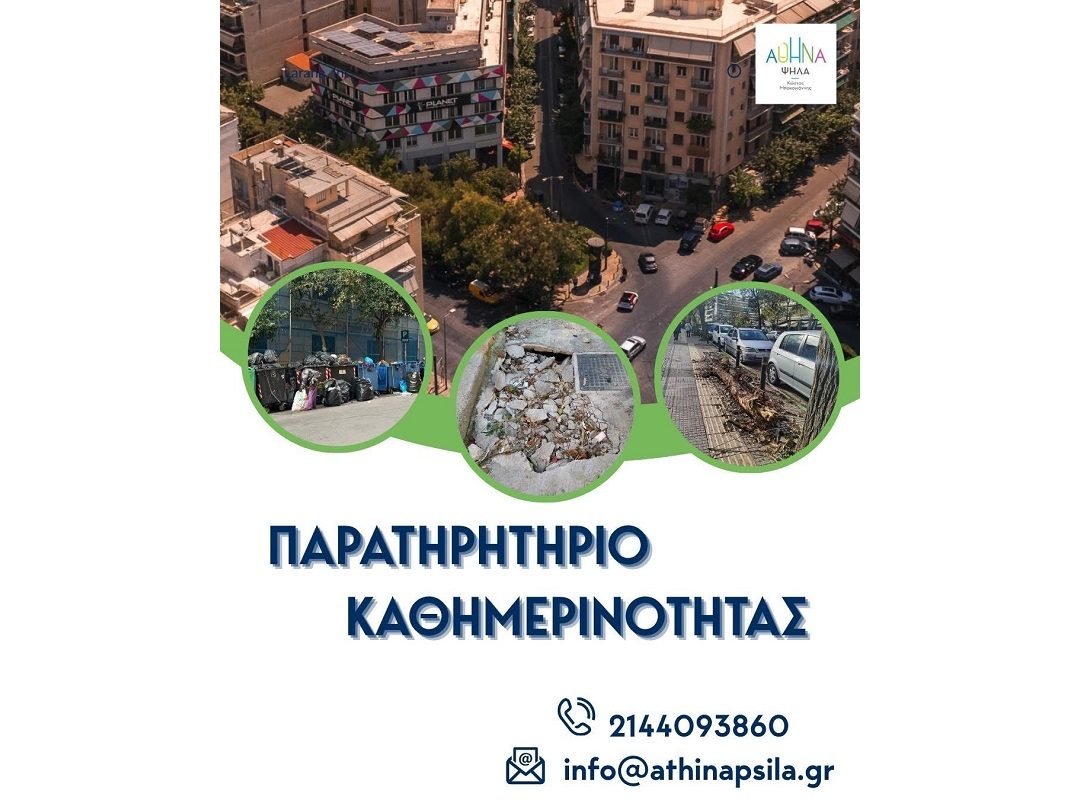 Παρατηρητήριο Καθημερινότητας ΜΠΑΚΟΓΙΑΝΝΗΣ