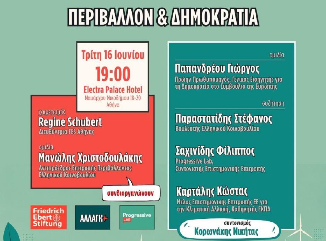Πολιτική Εκδήλωση Περιβάλλον και Δημοκρατία