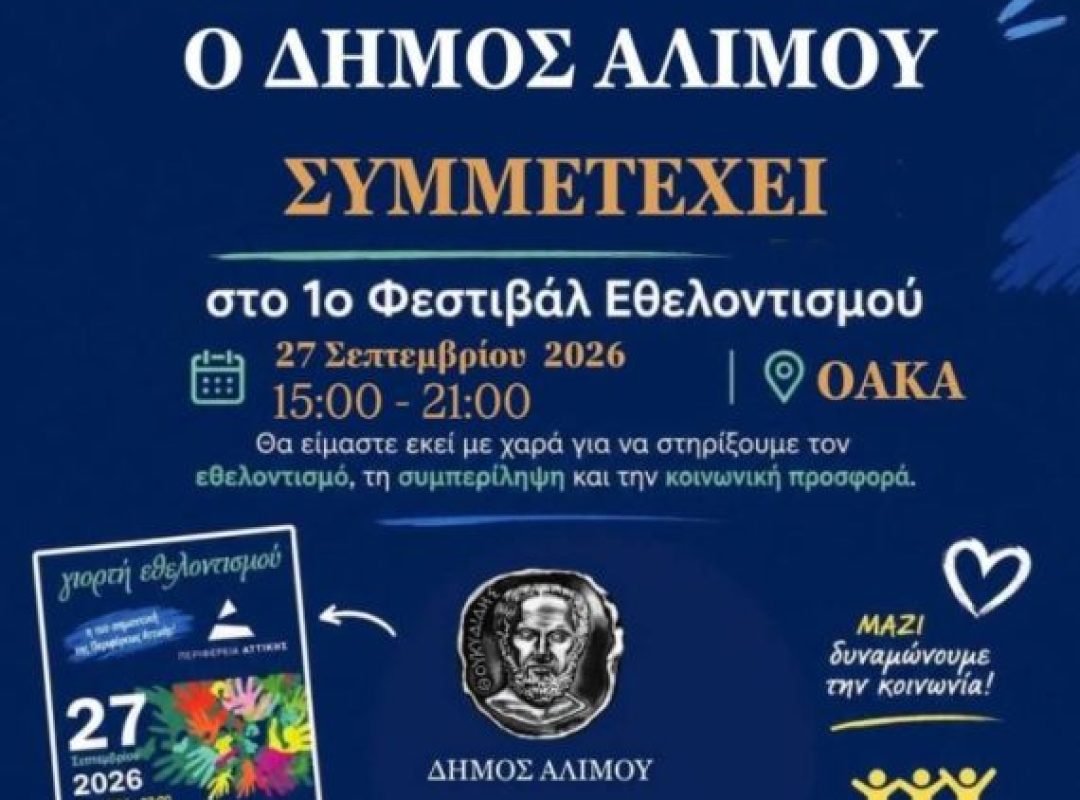 Δήμος Αλίμου στο 1ο Φεστιβάλ Εθελοντισμού στο ΟΑΚΑ